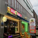 뿅가네야채곱창 - 서산시 한마음4로 41-7 | 뿅가야채곱창 신철원점 맛있는 순대야채곱창 추천해요