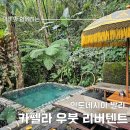 리버 STAY | 인도네시아 발리 &#39;카펠라 우붓&#39; - 리버뷰텐트 후기