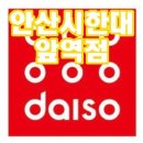다이소한대앞역점 이미지