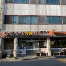 십리대밭상황삼계탕 이미지