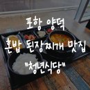 중앙로255-65 | 포항 양덕 다이소 혼밥 점심 맛집 청년식당 가성비 찌개 한식 밥집