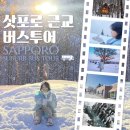 삿포로 근교, 비에이 버스 투어 후기 (업체 비교, 투어 꿀팁)