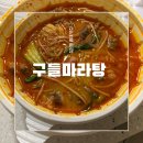 구들마라탕 마포점 이미지