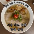 송정벽돌집 | 서울 마포 망원 담백한 국밥부장관 현대식 국밥 송정