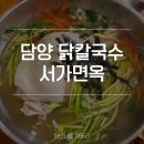담양 점심 국수거리 독특하게 닭칼국수와 백합칼국수 먹어본 후기 (feat.서가면옥)
