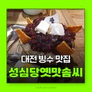 교동한빛할머니경로당 | 빙수맛집 대전카페추천 성심당옛맛솜씨 팥빙수 대전가볼만한곳 대전놀거리