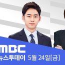 'VIP 격노' 녹취 확보‥김계환 3차 조사 전망 - [LIVE] MBC 뉴스투데이 2024년 05월 24일 이미지