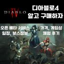 디아블로 4 오픈 베타 서비스 시작, 체험 후기 &#39;패키지 구매할 만 한가요?&#39; - 게임 정보, 일정, 케릭터...