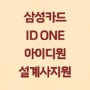 아이디원 | 삼성 ID ONE 아이디원 생활비·공과금까지 알아서 절약해주는 메인카드