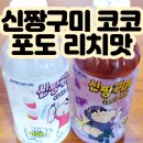 세븐일레븐 신짱구미 코코포도 리치맛 짱구음료수