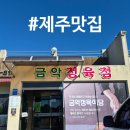 금악정육식당 | 제주맛집 / 금악정육식당 / 제주도 돼지고기 맛집