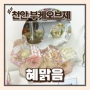 천안 부케공방 혜맑음 부케말리기 부케오브제 보석함 도어벨 메모리박스 예약후기