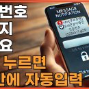 스마트폰에서 인증번호 쉽게 받아 넣는 법-외우지 않아도 됨 이미지