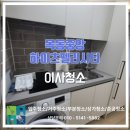 중앙하이츠 | 목동중앙 하이츠펠리시티 오피스텔 이사청소 실제 후기 입니다