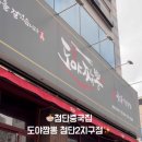 도야짬뽕첨단2지구점