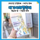 경북 고령 대가야체험 축제 2022 피크닉 소풍 장소 굿