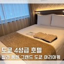 일본 호텔 빌라 퐁텐 그랜드 도쿄 아리아케 후기 하네다 공항 셔틀