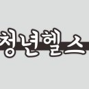 청년헬스 온의점 이미지