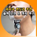 슬릭 | 저자극 면도기 추천 슬릭 모션 &amp; 엣지 후기