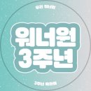 하이워너블 워너원 데뷔3주년 달글 이미지