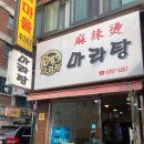 1989마라탕 이미지