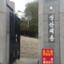 성산패총로 이미지