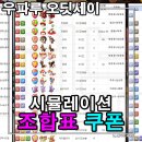 맨디PC | 우파루 오딧세이 쿠폰 정보 알 모양 조합법 공략 마운틴 부활! 상성 확인해 봐