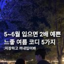 5~6월 입으면 2배 예쁜 느좋 여름 코디 5가지 추천해줄게요!