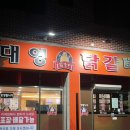 [원주맛집] 춘천 대영닭갈비 문막점