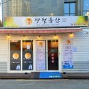 명월축산