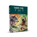 (광고) 2025년, 진정한 자유란 무엇인가를 되새기게 하는 우화소설「야생의 자유(WILD LIBERTY)」 (김혜로 저/보민출판사) 이미지