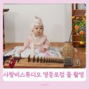 성장 | 사랑비스튜디오 영등포점 돌촬영 한옥 컨셉 아기사진 성장앨범 후기