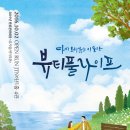 대학로연극 추천! JTN아트홀에서 본 뷰티풀라이프 현실 공감 로맨스 후기