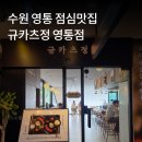 3725 | 수원 영통맛집 규카츠정 점심식사 내돈내산 솔직후기