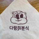 다람쥐분식