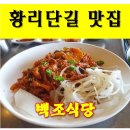 경주 황리단길 맛집 황남금고 2층에 위치한 백조식당 솔직후기
