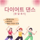 다이어트가요댄스 | [두정동 필라테스] 가연쌤의 다이어트 댄스 클래스 후기!