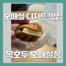 수원호매실 휴먼시아 4단지 | 호매실호두과자 수원답례품 추천 복호두 호매실점 방문후기