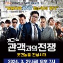 개그쇼 관객과의  전쟁 이미지