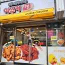 아주커치킨문흥1점