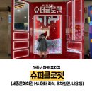 가족 뮤지컬 슈퍼클로젯 뮤지컬 (세종문화회관 주차할인, M씨어터 좌석, 내용 등)