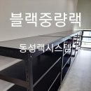 동성랙시스템 - 동대문구 고산자로 409 | 동성랙시스템