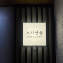 매탄동 맛집 초밥 숙성회 맛집 스시선율 포장 후기