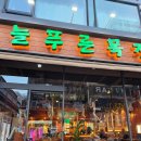 OK주유소(늘푸른) | 🎄늦크(12/26) 절친이랑 “불당동 늘푸른목장” 다녀온 후기 🥩🔥 (잠실 본점 줄 서서 먹는 그곳!천안 상륙...