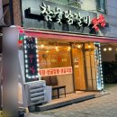숯불닭갈비뽕닭