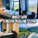 뽑아방 | 쏠비치 남해 호텔 체크인 방배정 팁 및 슈페리어 엑세서블 오션뷰 후기