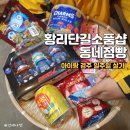 동네점빵 | 경주 황리단길 소품 샵 기념품 볼거리 살거리 동네점빵 후기