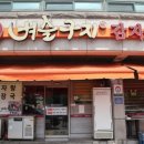 벼슬구지뼈다귀감자탕 | 시흥 하중동 맛집 벼슬구지뼈다귀감자탕 몇 년째 단골집