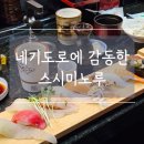 잠실 올림픽공원 근처 스시맛집! 스시미노루 연어알과 네기도로 강추🍣