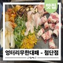 주식회사 디엠축산 | 광주월계동맛집 추천 주차장 넓은 엉터리무한대패 프리미엄 무한리필 후기